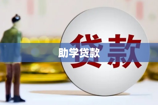 黄南助学贷款