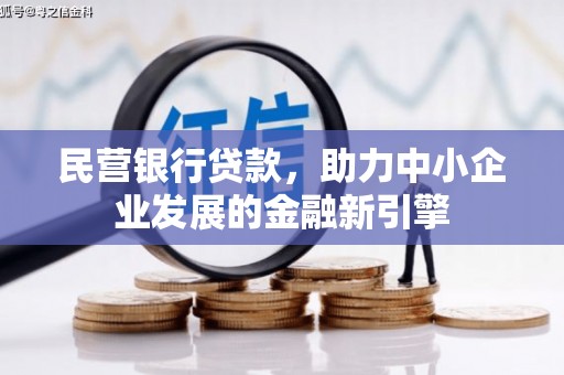 黄南民营银行贷款，助力中小企业发展的金融新引擎