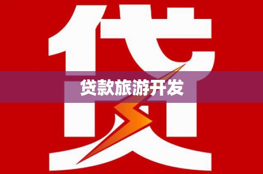 黄南贷款旅游开发