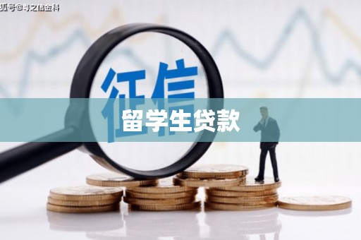 黄南留学生贷款
