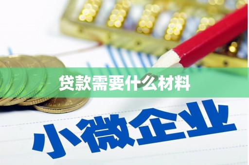 黄南贷款需要什么材料
