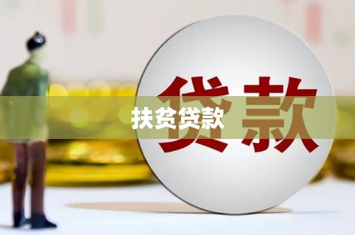 黄南扶贫贷款
