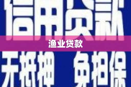 黄南渔业贷款