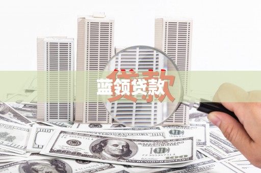 黄南蓝领贷款