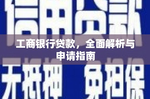 黄南工商银行贷款，全面解析与申请指南