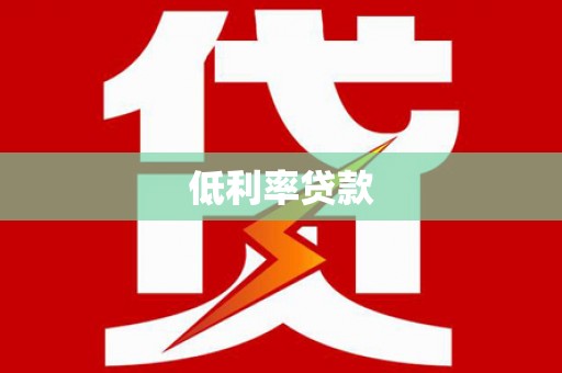 黄南低利率贷款