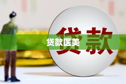 黄南贷款医美