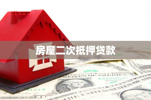 黄南房屋二次抵押贷款