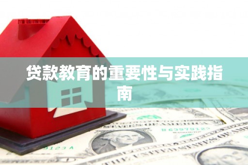 黄南贷款教育的重要性与实践指南