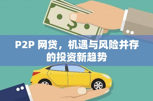 黄南P2P 网贷，机遇与风险并存的投资新趋势