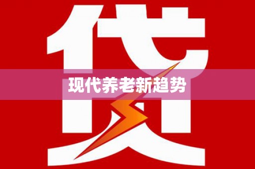黄南现代养老新趋势