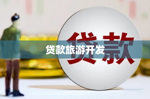 黄南贷款旅游开发