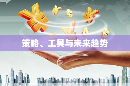 黄南策略、工具与未来趋势