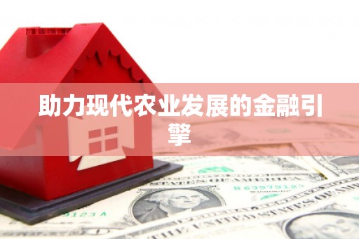 黄南助力现代农业发展的金融引擎