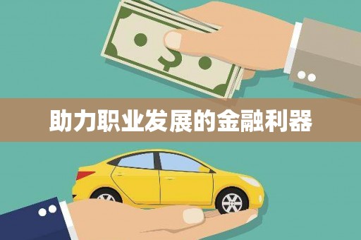 黄南助力职业发展的金融利器
