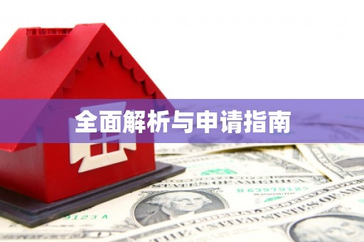 黄南全面解析与申请指南
