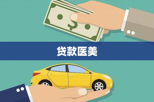 黄南贷款医美