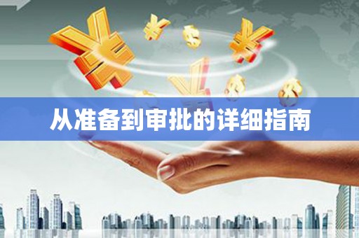 黄南从准备到审批的详细指南