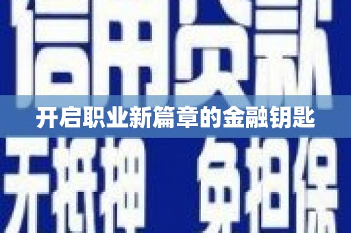 黄南开启职业新篇章的金融钥匙