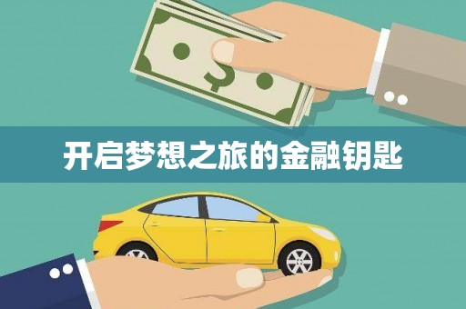 黄南开启梦想之旅的金融钥匙