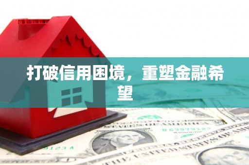 黄南打破信用困境，重塑金融希望