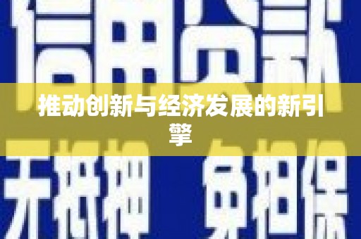 黄南推动创新与经济发展的新引擎