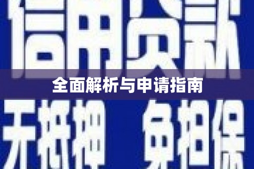 黄南全面解析与申请指南