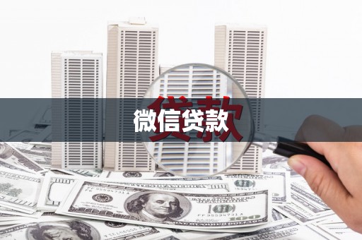 黄南微信贷款