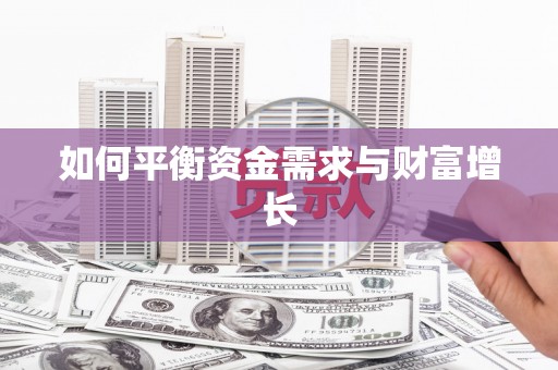 黄南如何平衡资金需求与财富增长