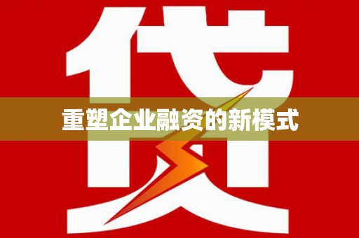 黄南重塑企业融资的新模式
