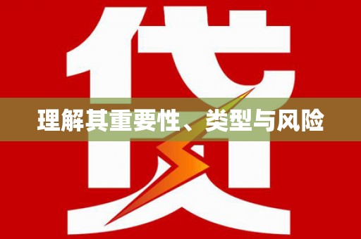黄南理解其重要性、类型与风险