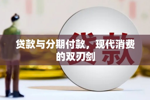 黄南贷款与分期付款，现代消费的双刃剑