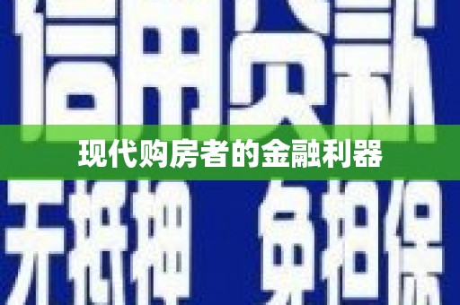 黄南现代购房者的金融利器
