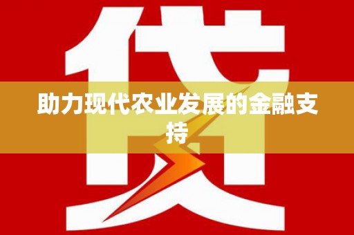 黄南助力现代农业发展的金融支持