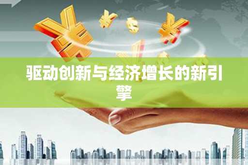 黄南驱动创新与经济增长的新引擎