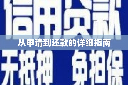黄南从申请到还款的详细指南