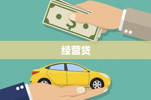黄南经营贷