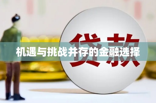 黄南机遇与挑战并存的金融选择