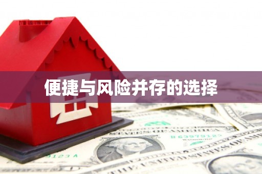 黄南便捷与风险并存的选择