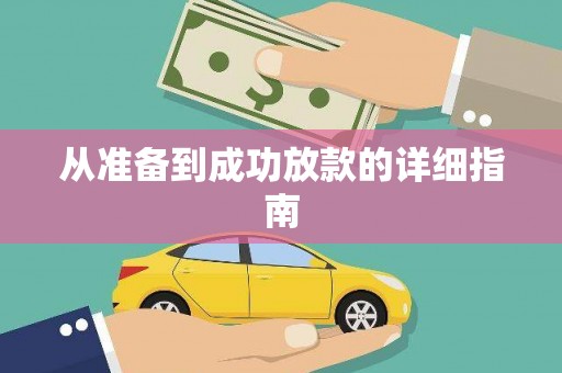 黄南从准备到成功放款的详细指南