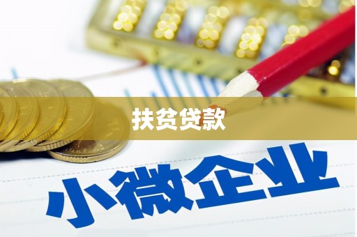 黄南扶贫贷款