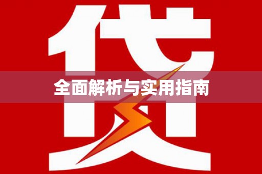 黄南全面解析与实用指南