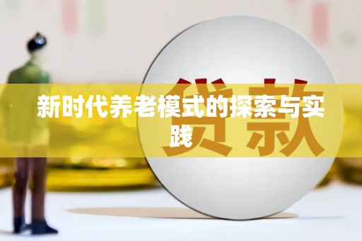 黄南新时代养老模式的探索与实践