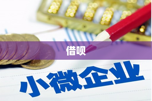 黄南借呗