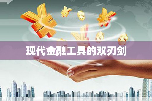 黄南现代金融工具的双刃剑