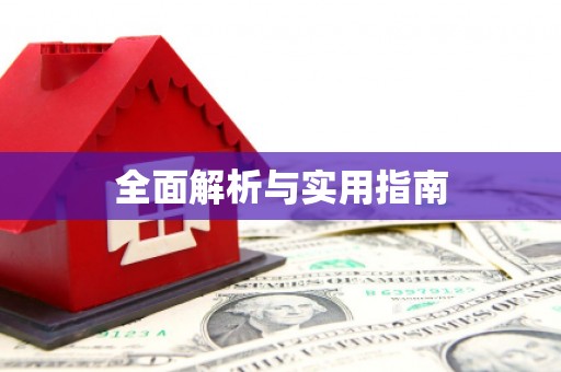 黄南全面解析与实用指南