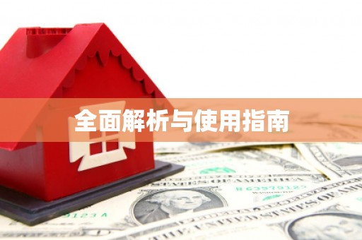 黄南全面解析与使用指南