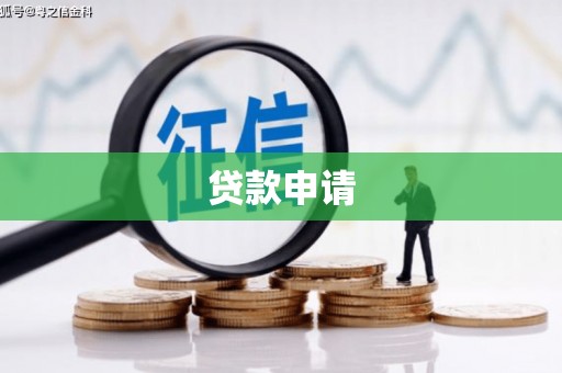 黄南贷款申请