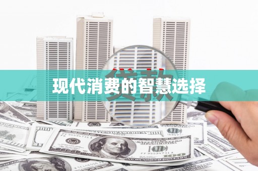 黄南现代消费的智慧选择