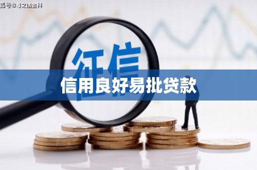 黄南信用良好易批贷款